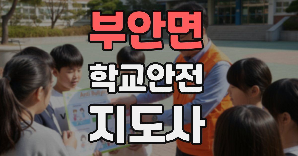 부안면 학교안전지도사 자격증