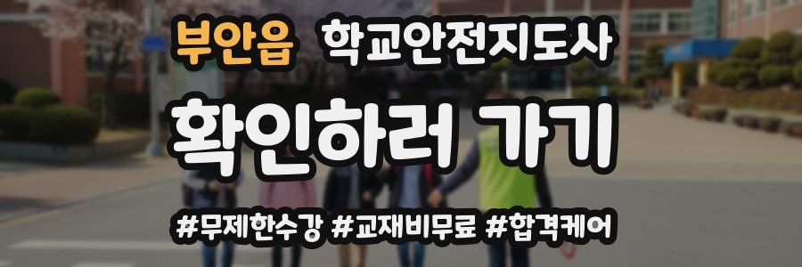 부안읍 학교안전지도사 자격증