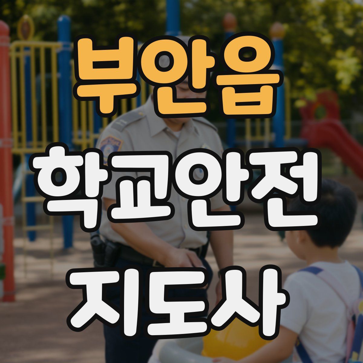 부안읍 학교안전지도사 자격증
