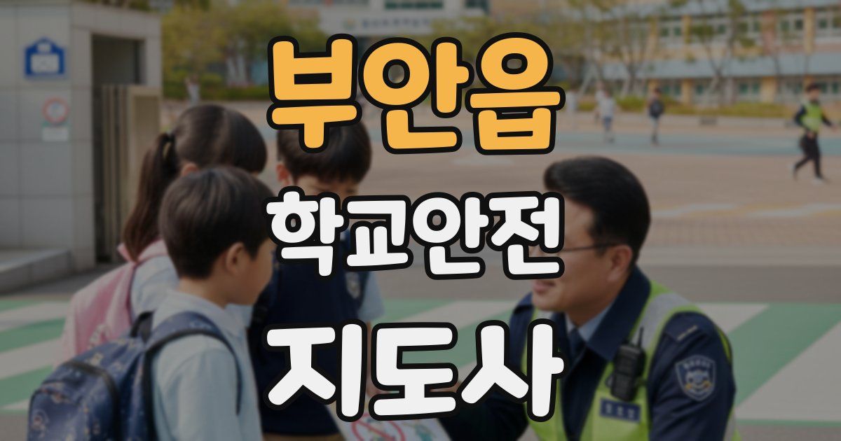부안읍 학교안전지도사 자격증