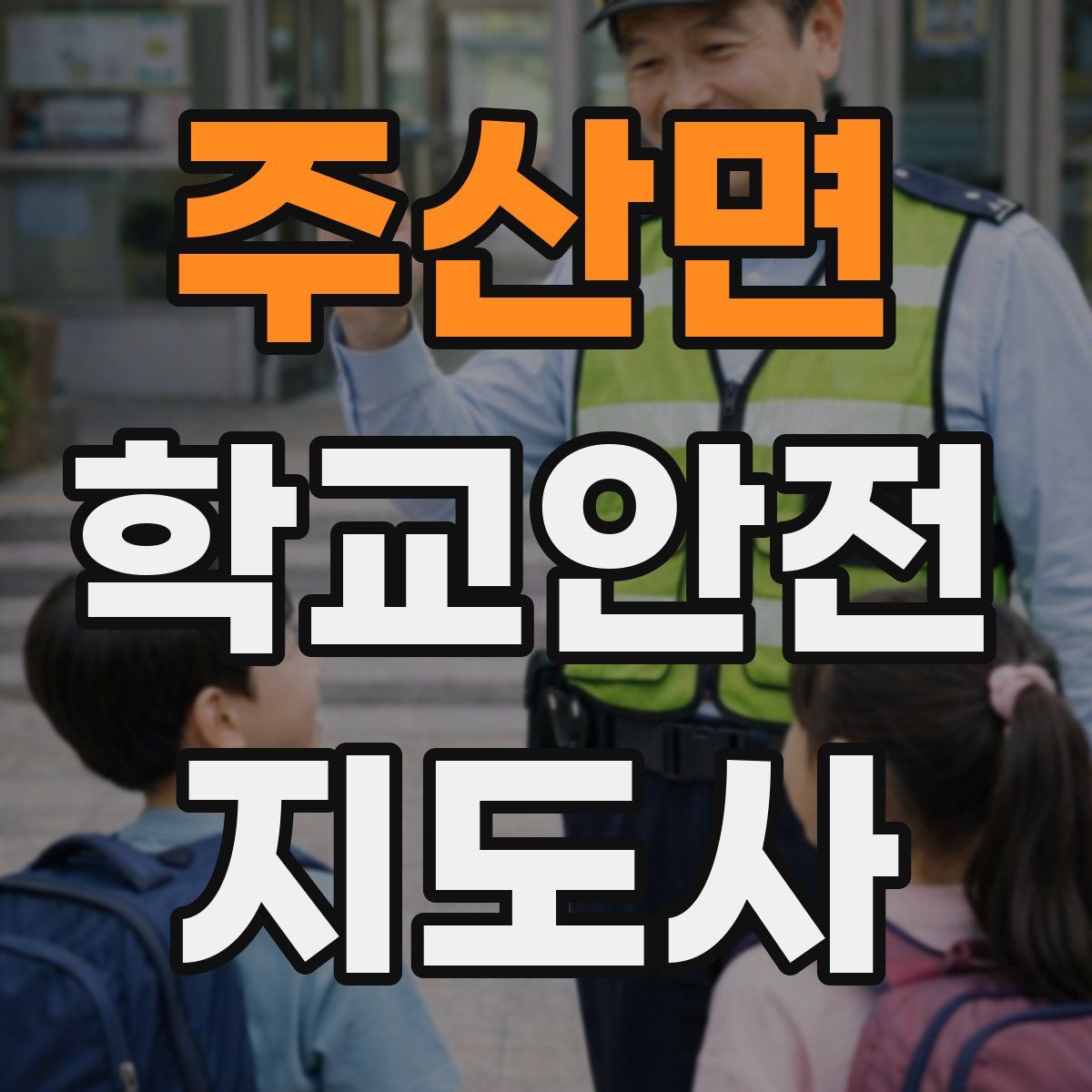 주산면 학교안전지도사 자격증