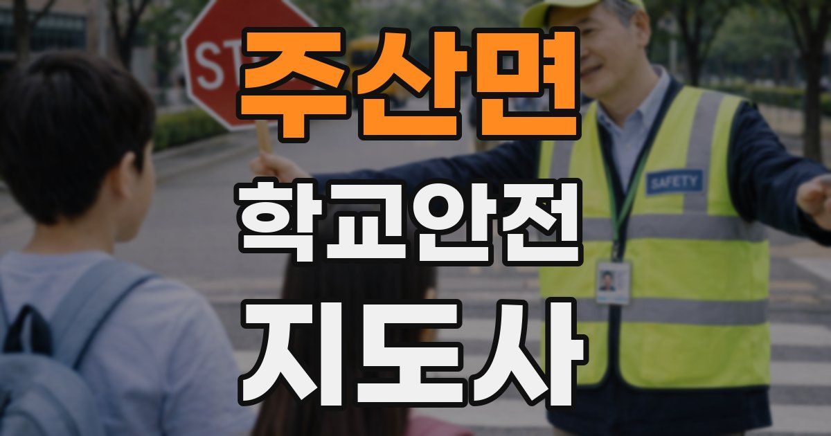주산면 학교안전지도사 자격증