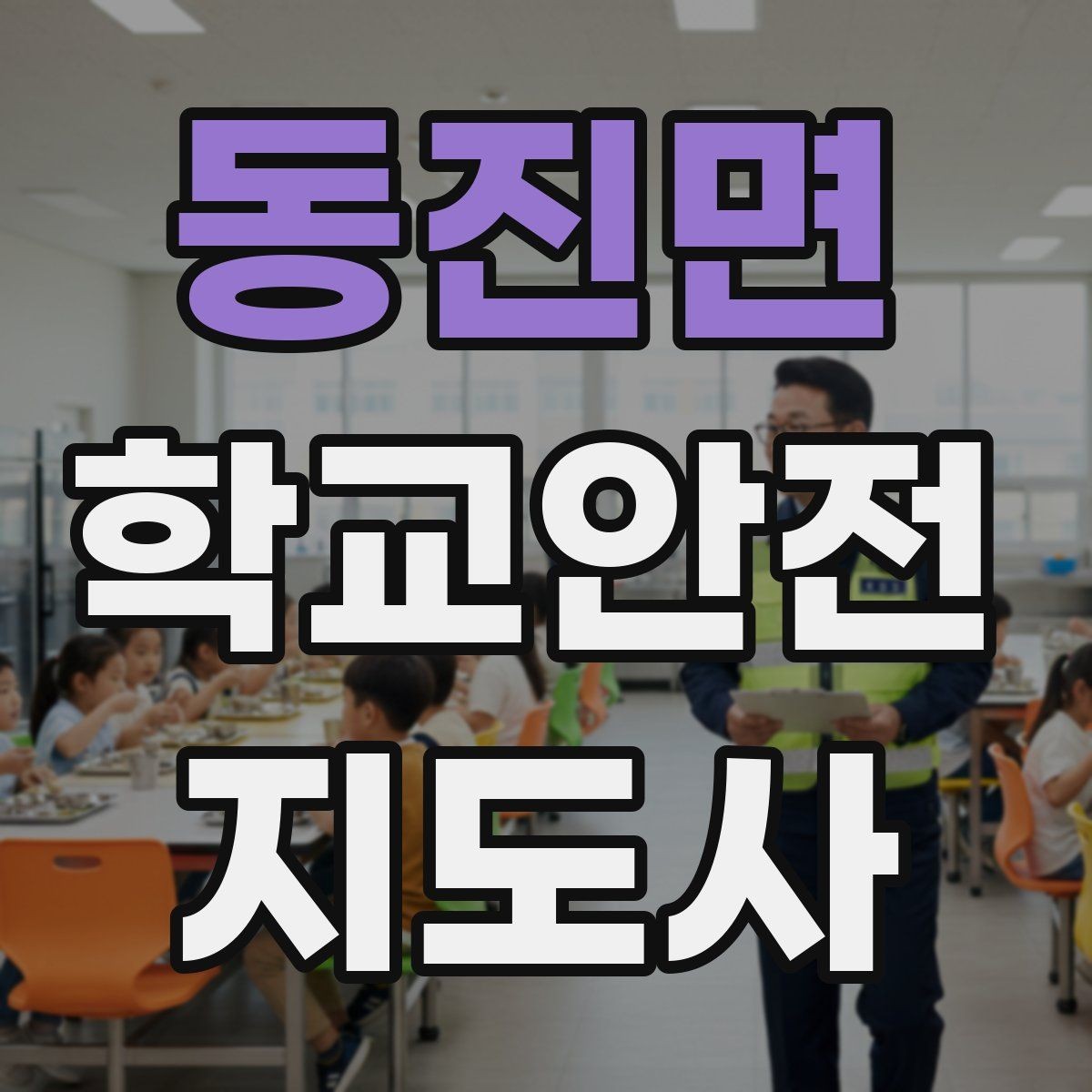 동진면 학교안전지도사 자격증 안전 소통 기록 세 가지로 정리하기