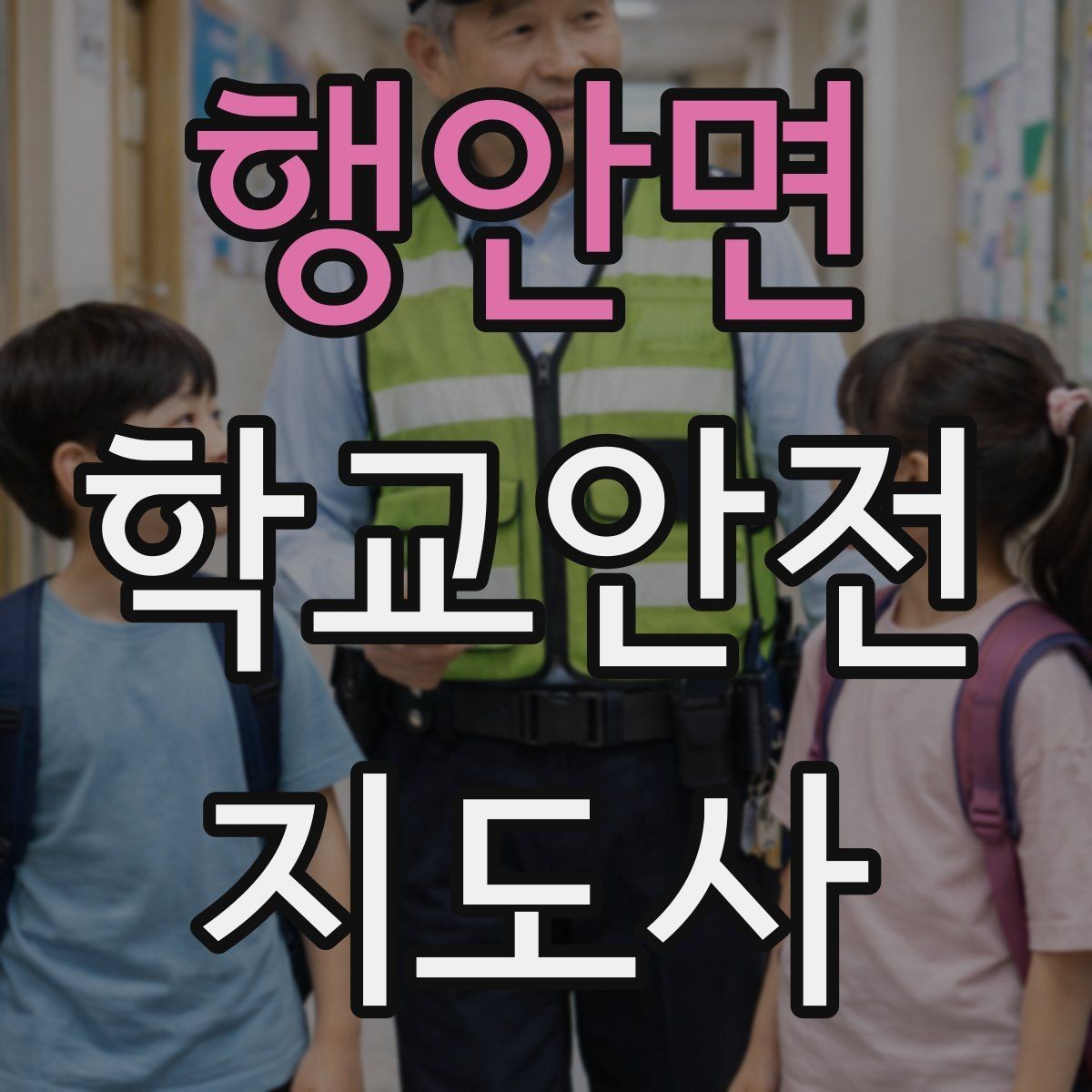 행안면 학교안전지도사 자격증 기출 유형을 참고하면 좋은 이유