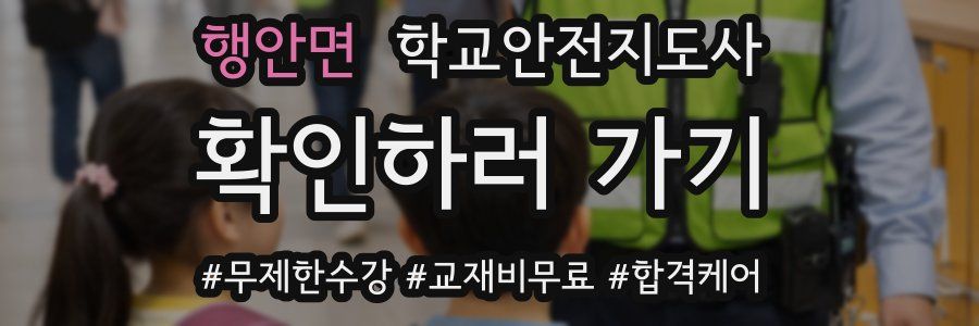 행안면 학교안전지도사 자격증