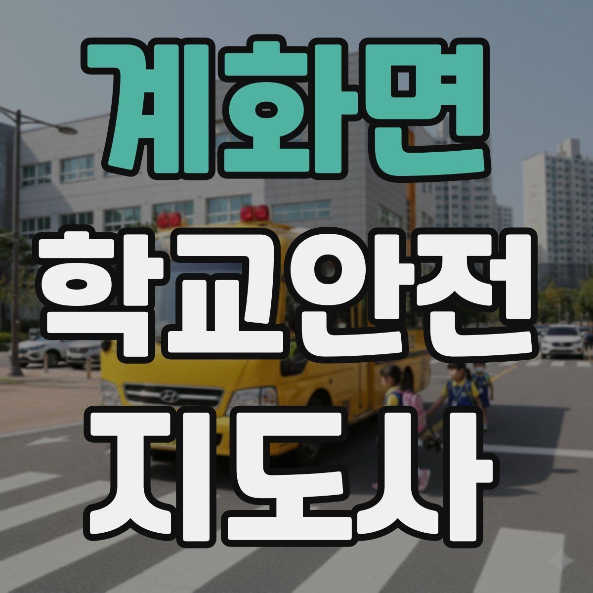 계화면 학교안전지도사 자격증 운동장 놀이 중 충돌 사고 예방하기