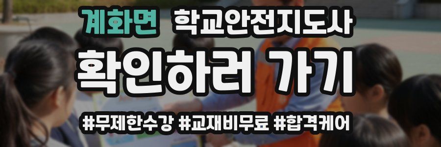 계화면 학교안전지도사 자격증