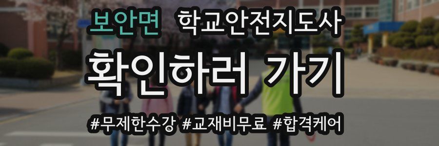 보안면 학교안전지도사 자격증