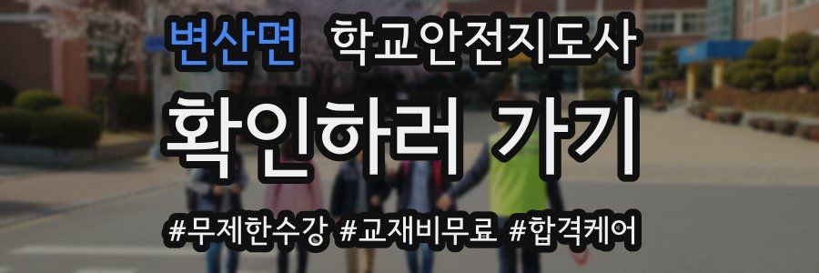 변산면 학교안전지도사 자격증