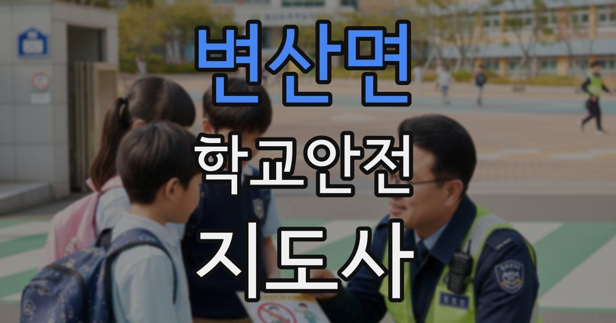 변산면 학교안전지도사 자격증