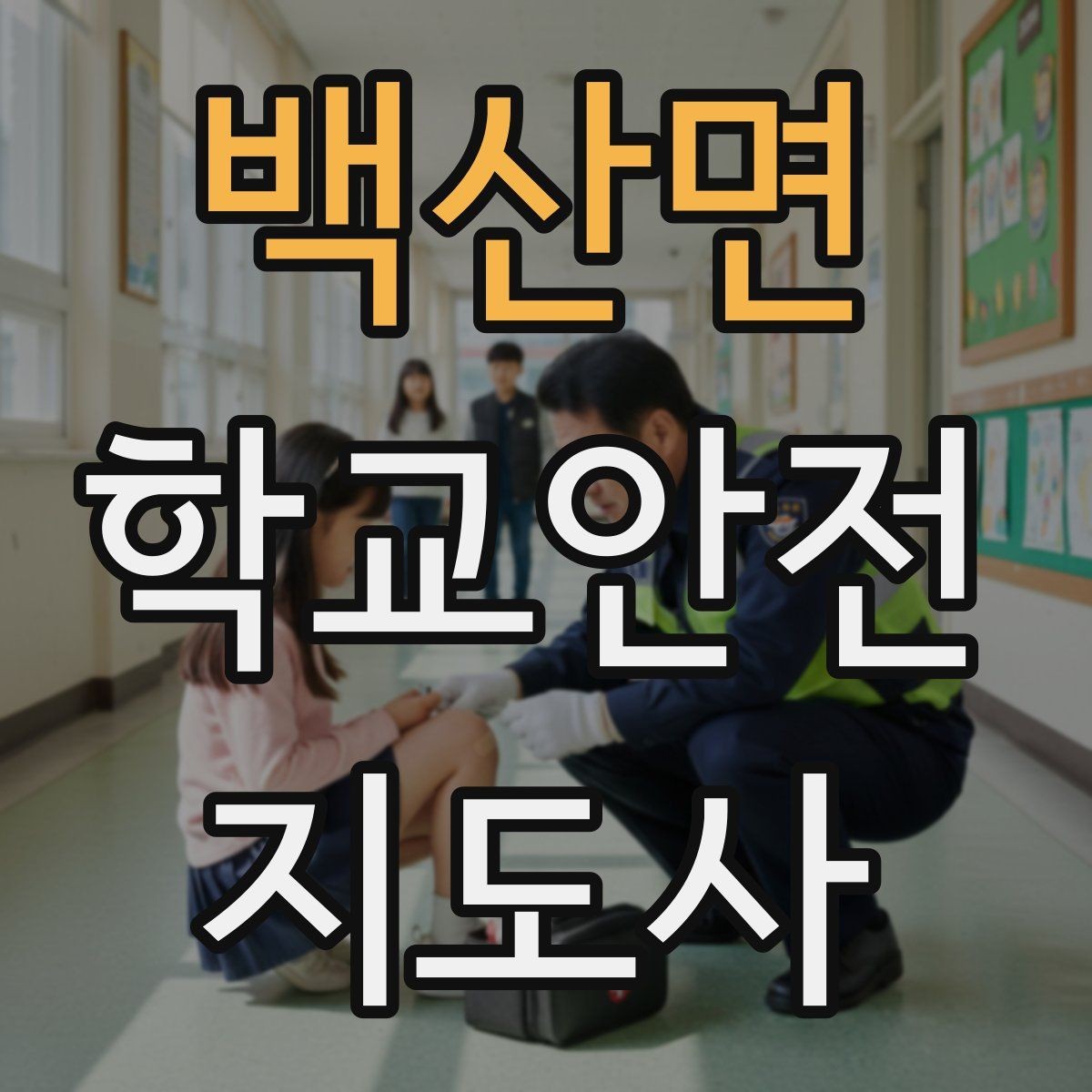 백산면 학교안전지도사 자격증 시작을 고민하는 분께 현실적인 기준 정리