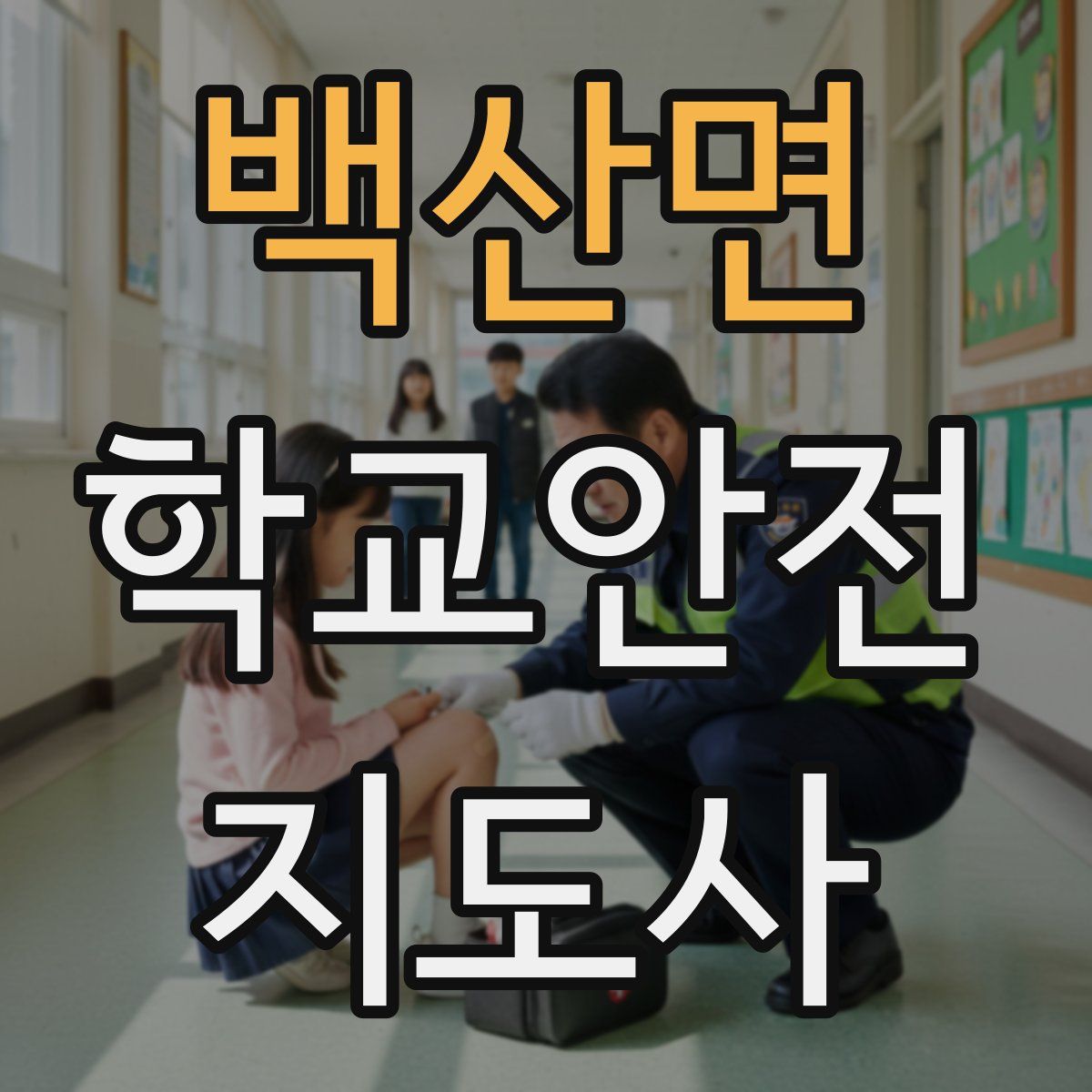 백산면 학교안전지도사 자격증