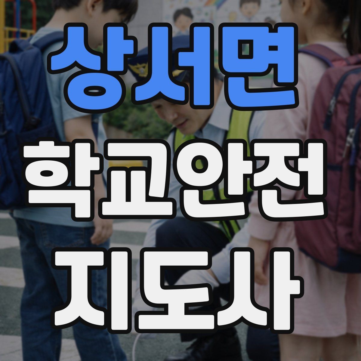 상서면 학교안전지도사 자격증 사진 촬영 공유 시 주의사항