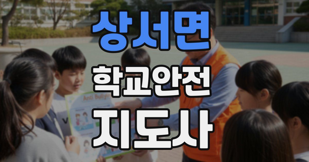 상서면 학교안전지도사 자격증