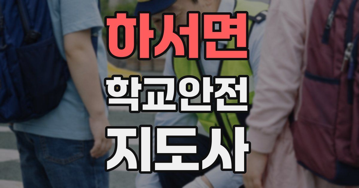 하서면 학교안전지도사 자격증