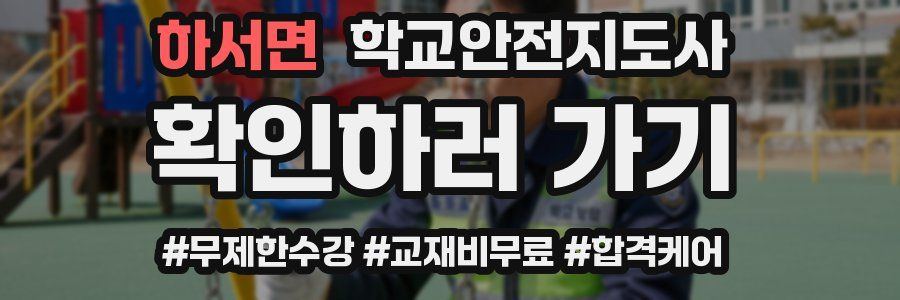 하서면 학교안전지도사 자격증