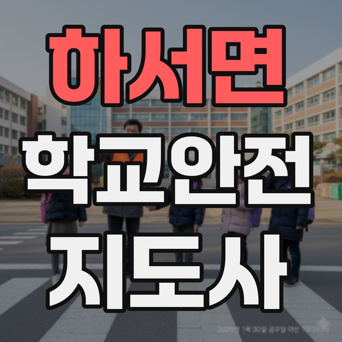 하서면 학교안전지도사 자격증