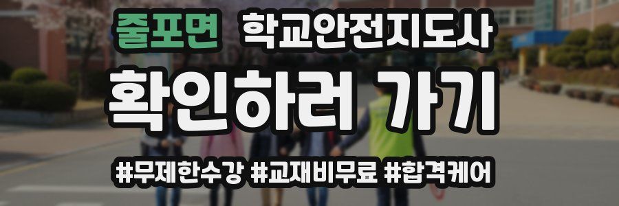 줄포면 학교안전지도사 자격증