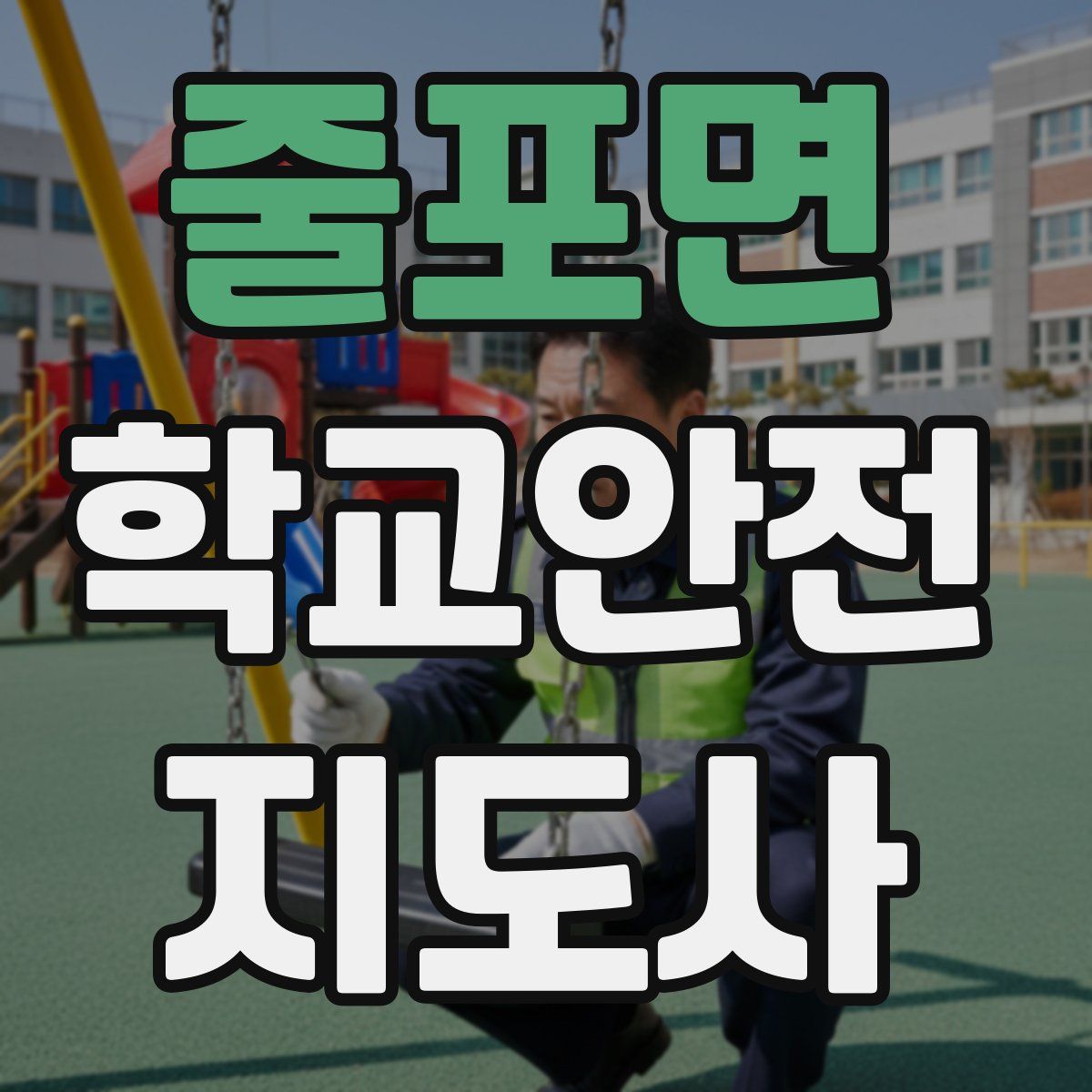 줄포면 학교안전지도사 자격증