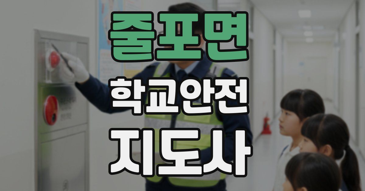 줄포면 학교안전지도사 자격증