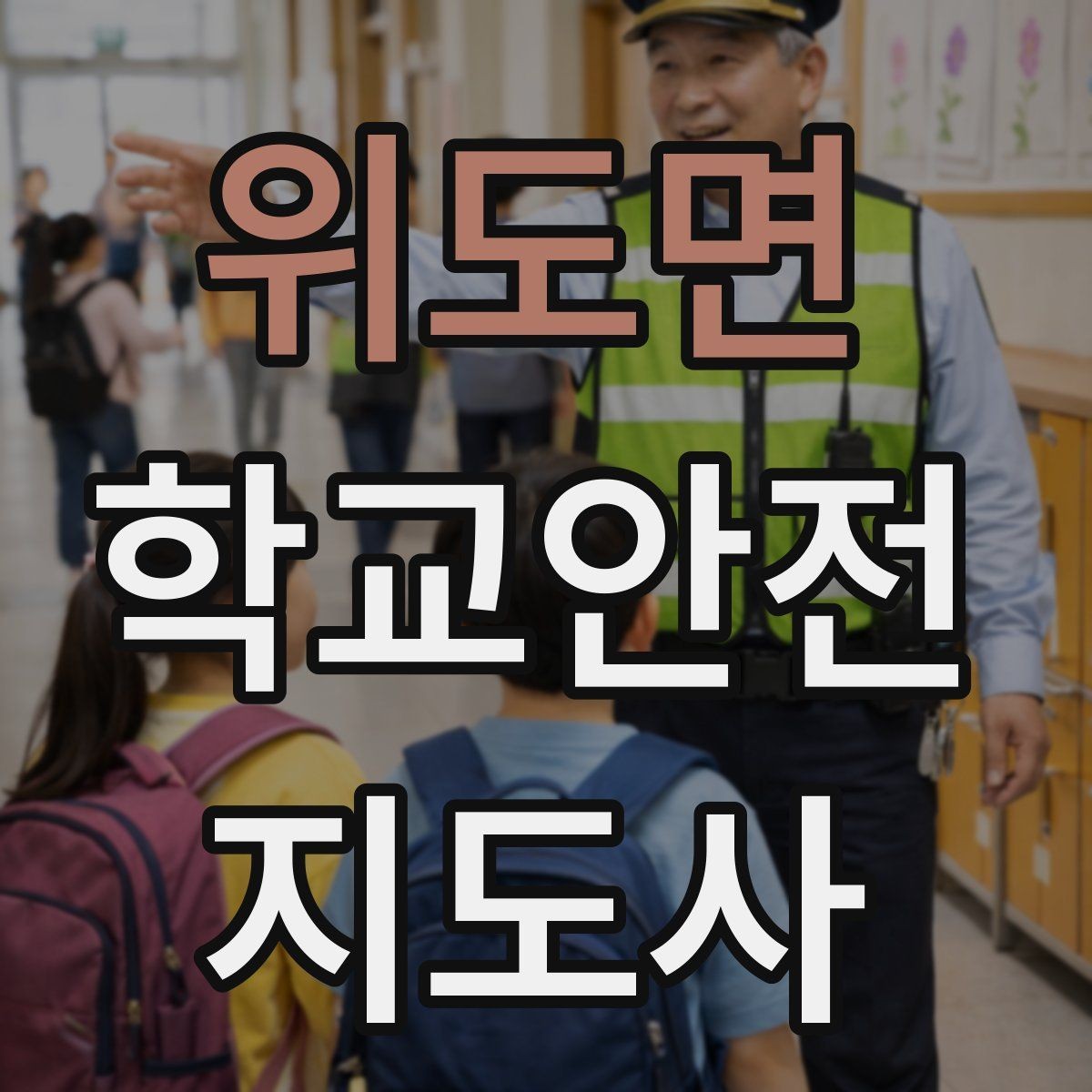 위도면 학교안전지도사 자격증 안전조끼 표지판 사용이 필요한 이유