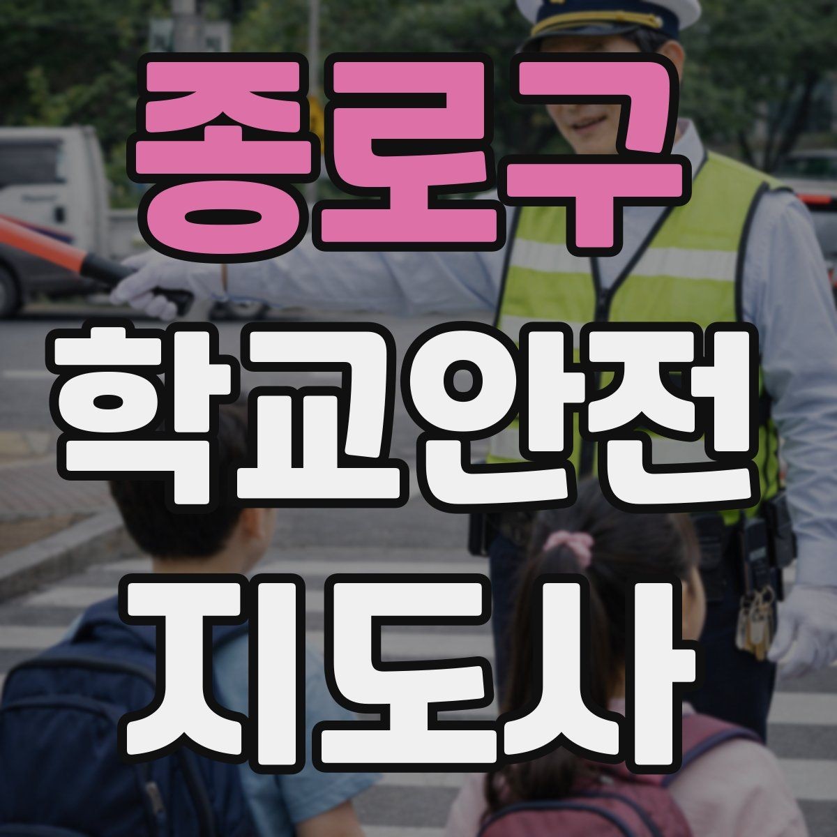 종로구 학교안전지도사 자격증 해질 무렵 시야 확보를 위한 지도 요령
