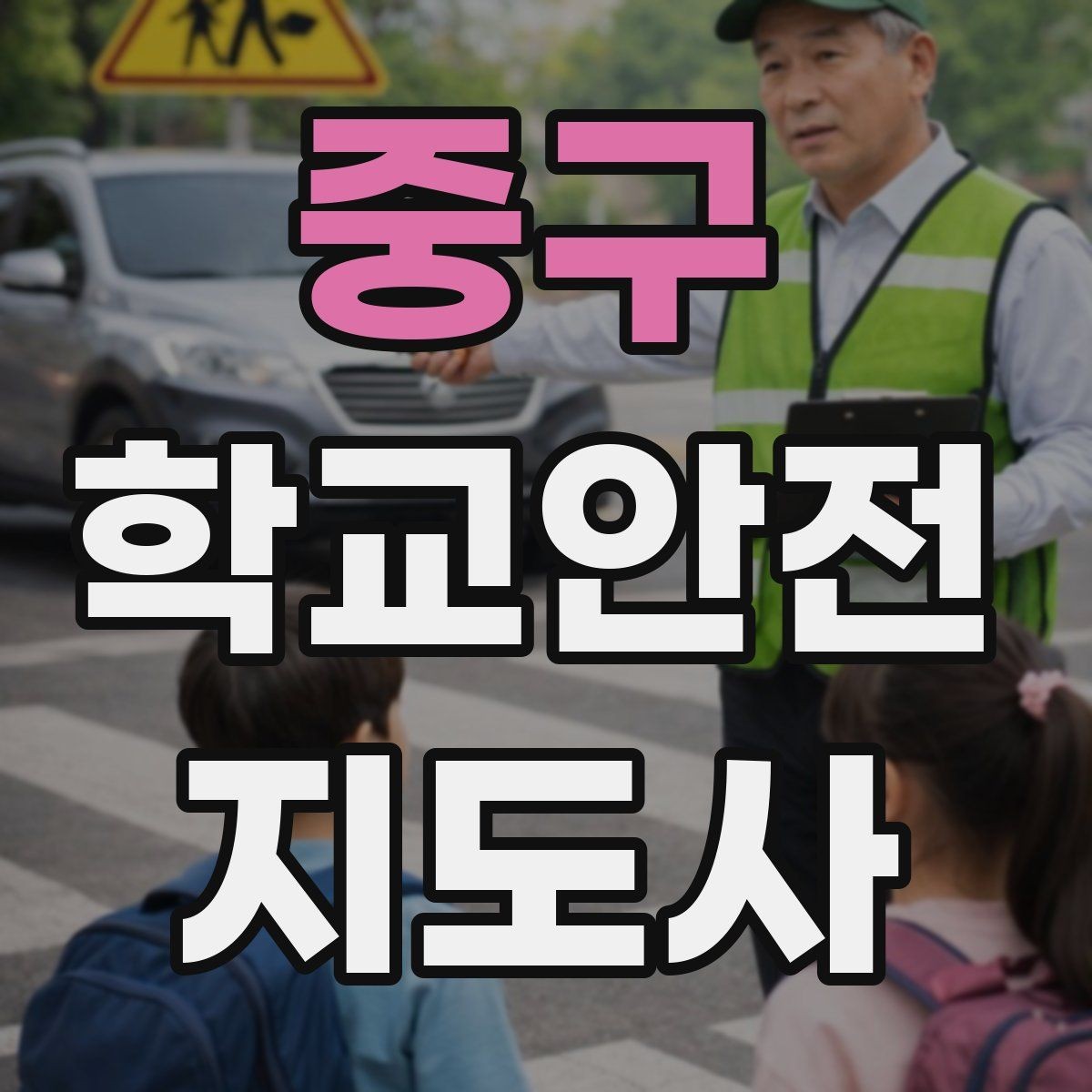 중구 학교안전지도사 자격증 시험 준비를 빠르게 하는 핵심 정리법