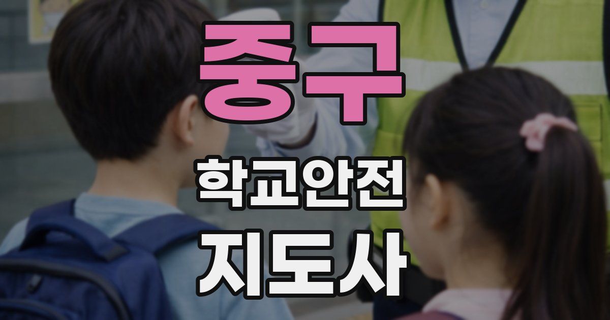 중구 학교안전지도사 자격증