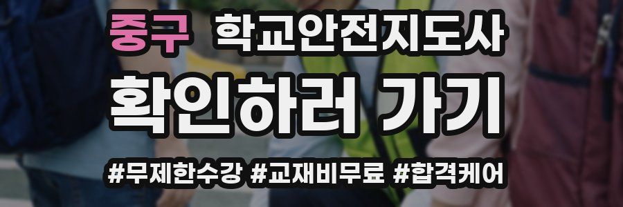 중구 학교안전지도사 자격증