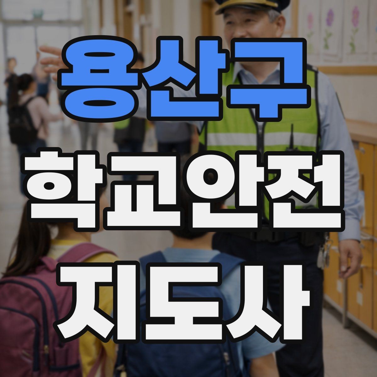 용산구 학교안전지도사 자격증 어떤 역할을 하는지부터 간단 정리