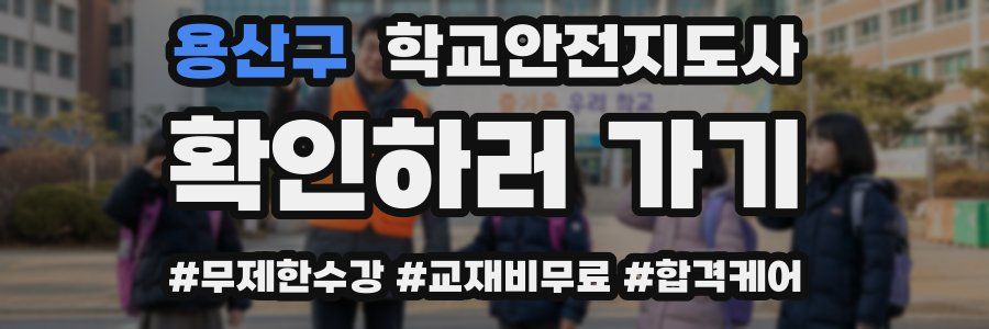 용산구 학교안전지도사 자격증