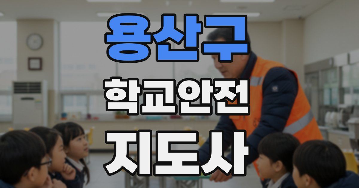 용산구 학교안전지도사 자격증