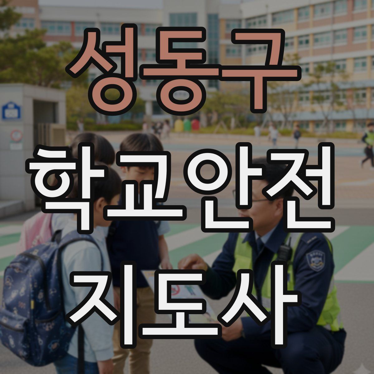 성동구 학교안전지도사 자격증