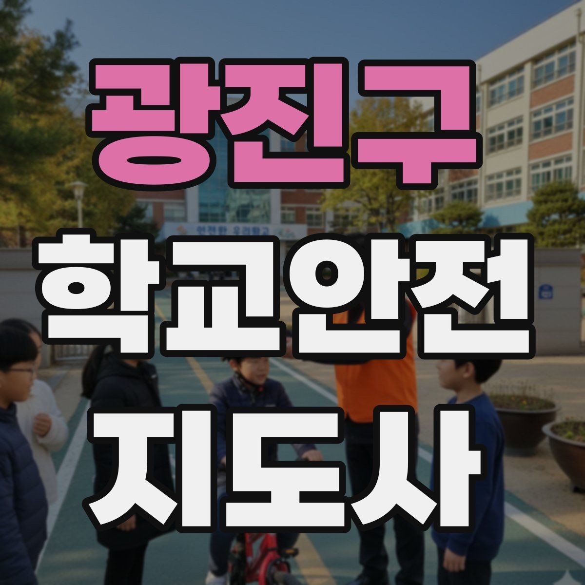 광진구 학교안전지도사 자격증 생활안전 교육 핵심만 정리