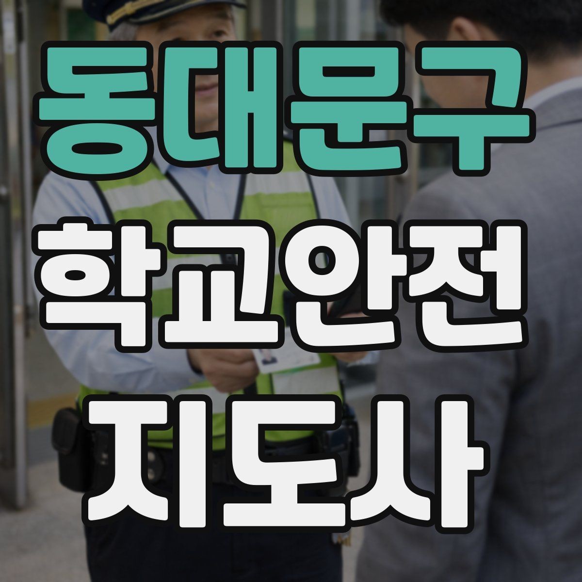 동대문구 학교안전지도사 자격증 현장에서 신뢰를 얻는 태도