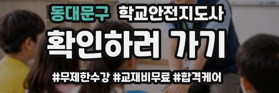 동대문구 학교안전지도사 자격증