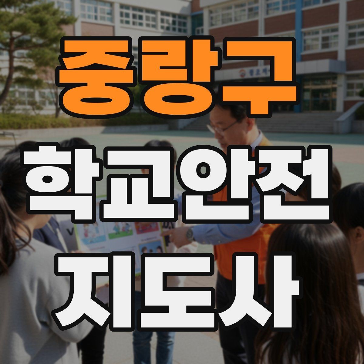 중랑구 학교안전지도사 자격증 발급 기관 선택에서 주의할 점