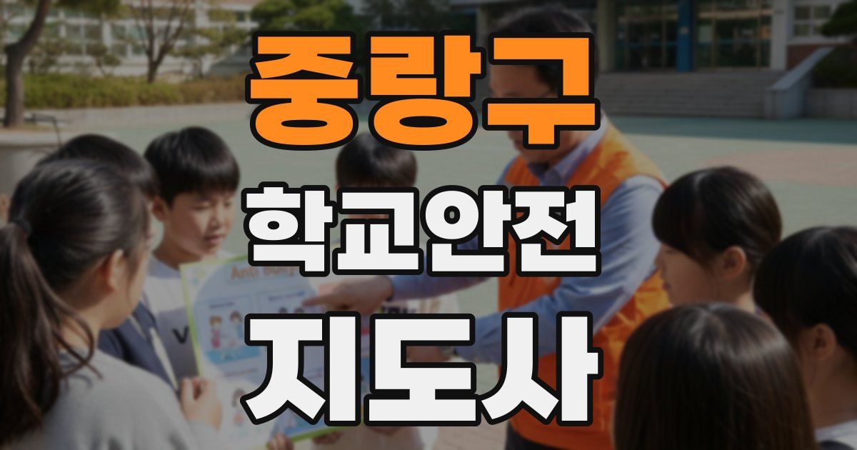 중랑구 학교안전지도사 자격증