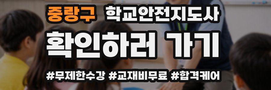 중랑구 학교안전지도사 자격증