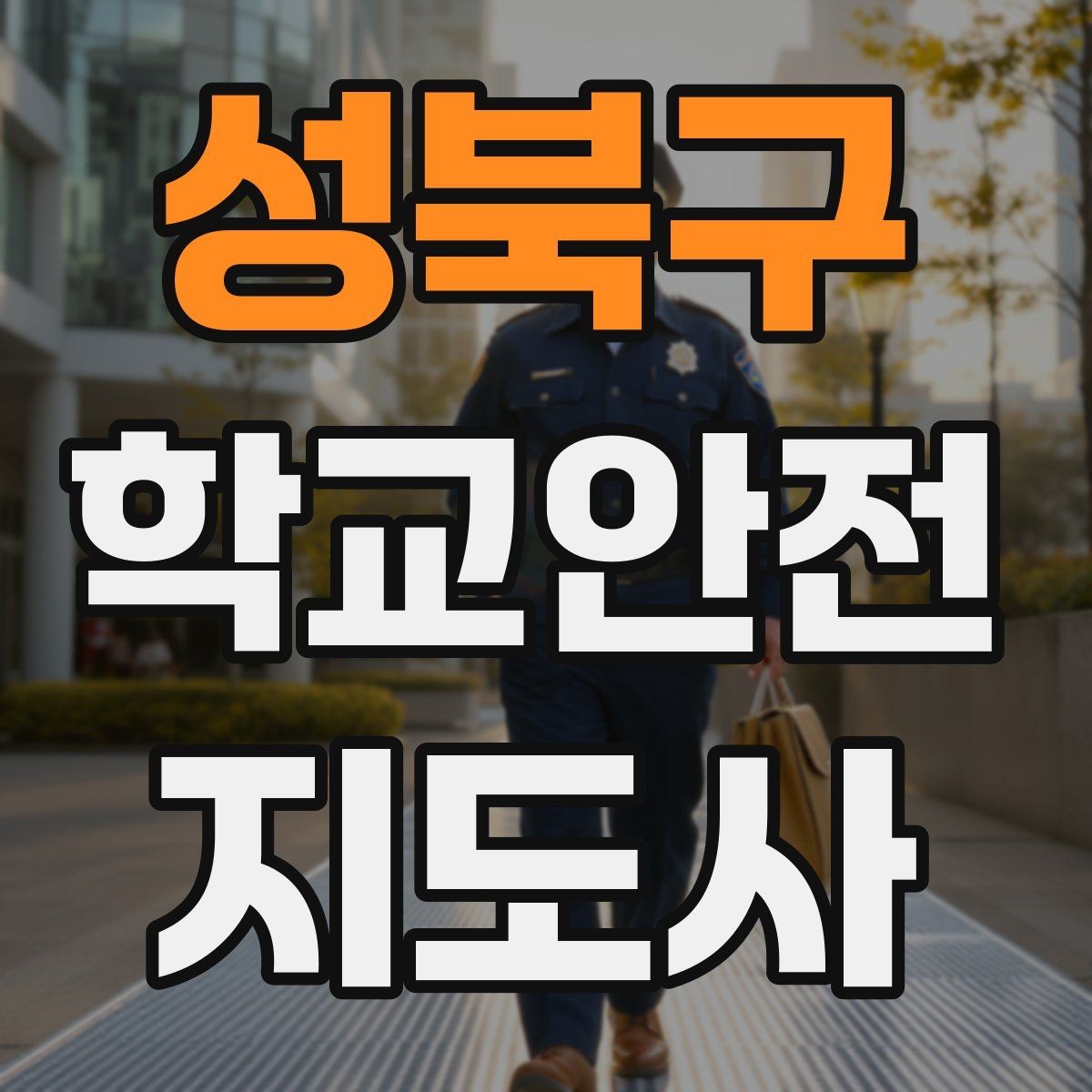 성북구 학교안전지도사 자격증 통학버스 승하차 안전지도 핵심 정리