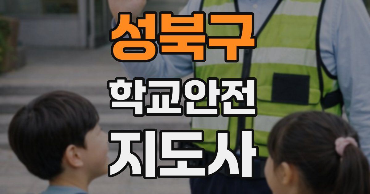 성북구 학교안전지도사 자격증
