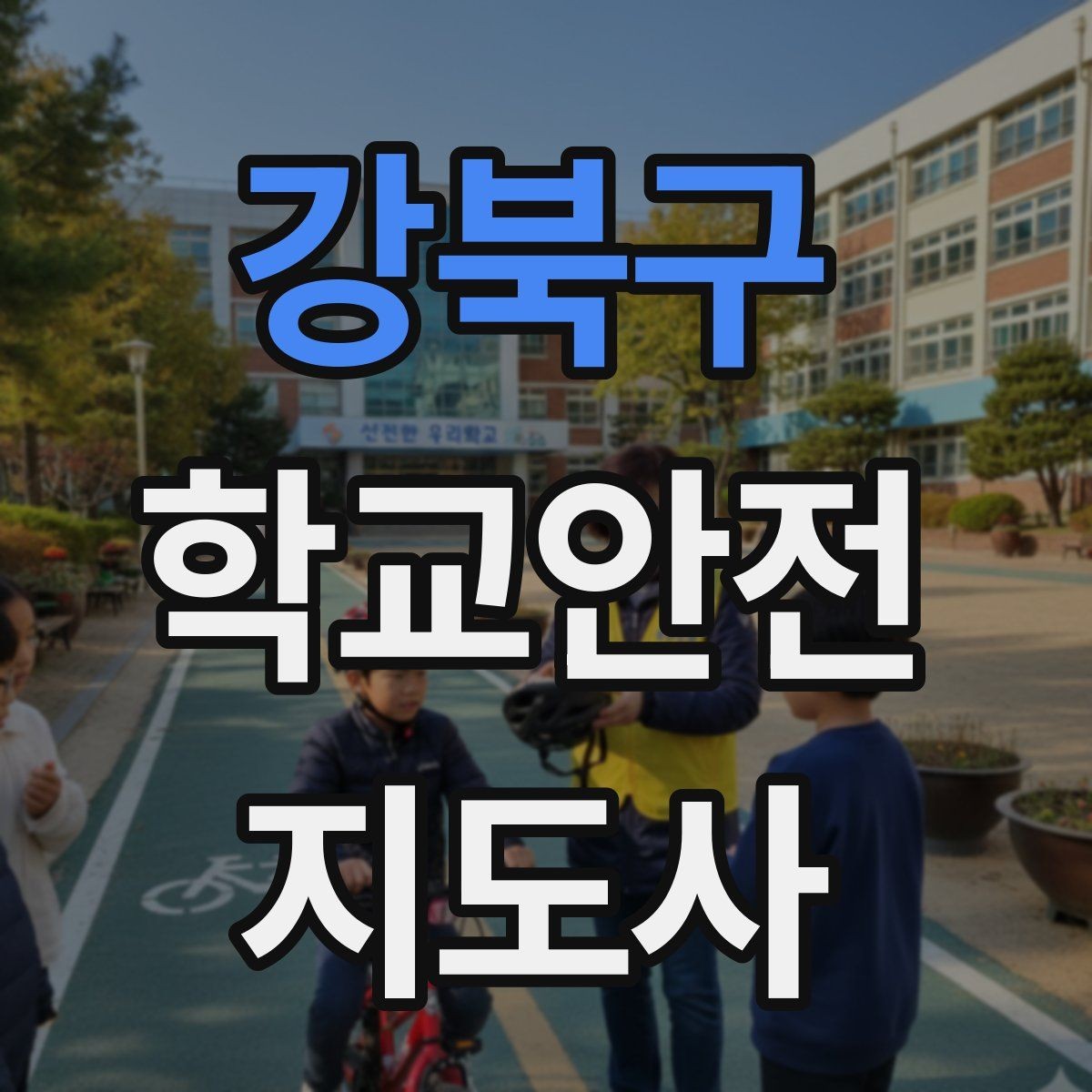 강북구 학교안전지도사 자격증 안내 멘트는 짧고 분명해야 하는 이유