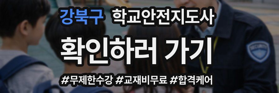 강북구 학교안전지도사 자격증