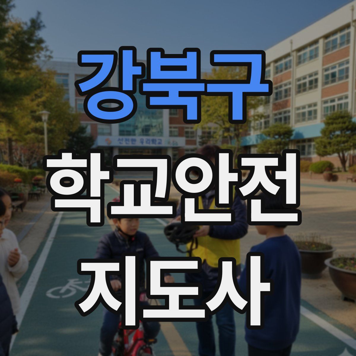 강북구 학교안전지도사 자격증