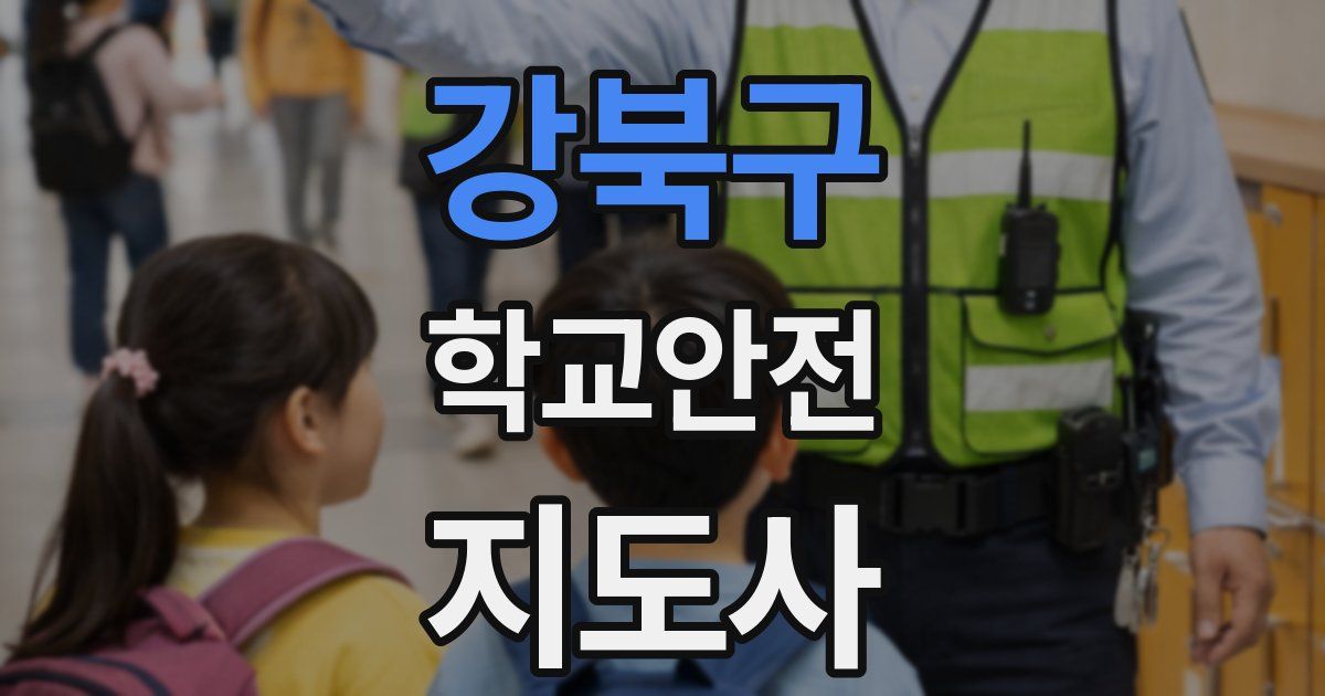 강북구 학교안전지도사 자격증