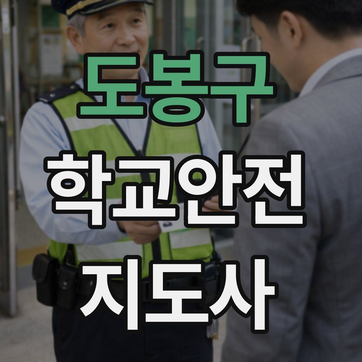 도봉구 학교안전지도사 자격증 통학로 위험 지도 만들기 팁