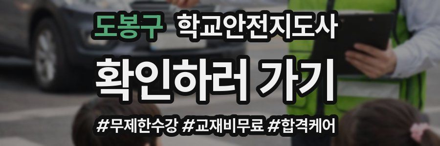 도봉구 학교안전지도사 자격증