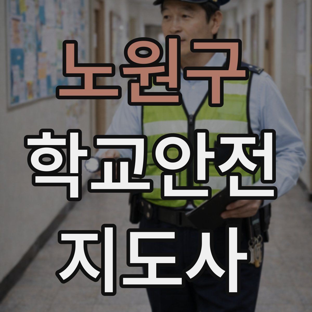 노원구 학교안전지도사 자격증 학교 출입 통제 안내 멘트 예시로 준비하기