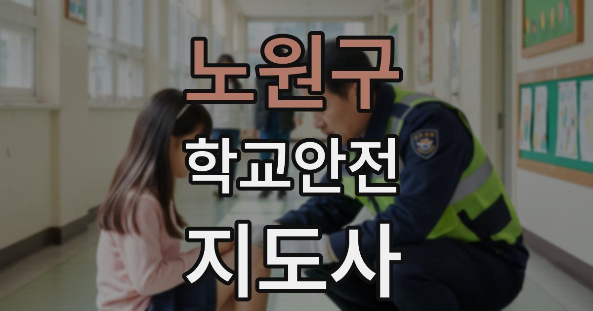 노원구 학교안전지도사 자격증