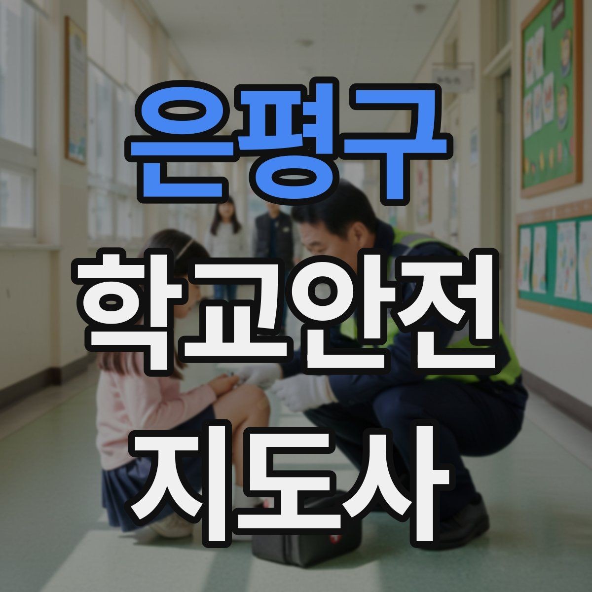 은평구 학교안전지도사 자격증 민원 상황에서 대응하는 요령
